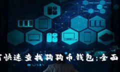 如何快速查找狗狗币钱包：全面指南