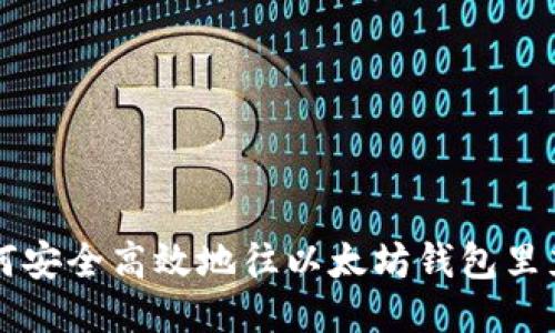 如何安全高效地往以太坊钱包里充币